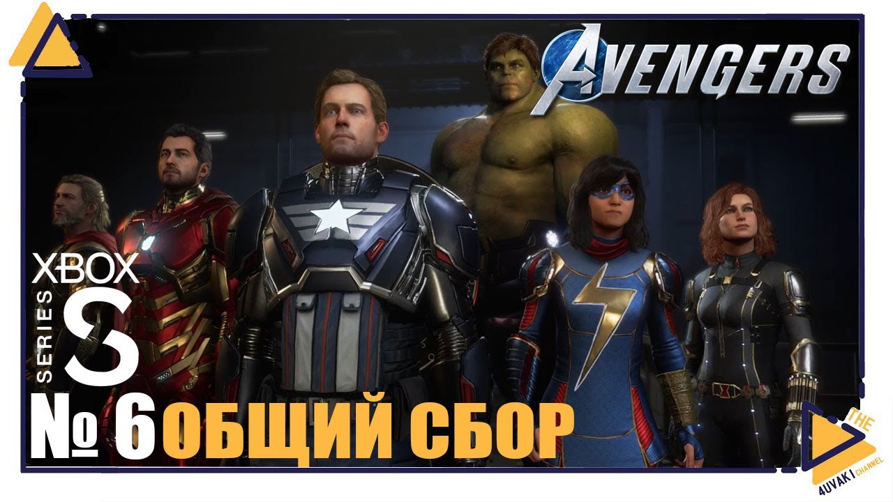 Marvel’s Avengers |Xbox Series S|6| Общий сбор