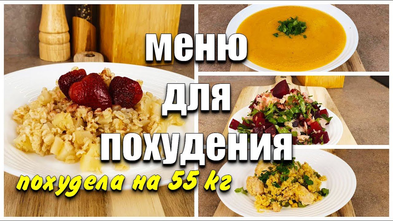 -55 кг! Начни Худеть СЕГОДНЯ! Меню Для ПОХУДЕНИЯ похудела на 55 кг как похудеть мария мироневич