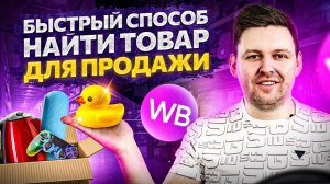 Самый быстрый способ найти товар для Wildberries и заработать на нём