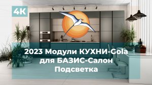 2023 Модули КУХНИ-Gola для БАЗИС-Салон. Подсветка.