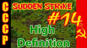 Sudden Strike HD прохождение  Кампания за СССР  Преграда #14