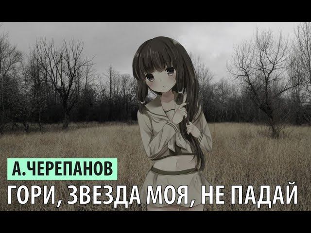 А. Черепанов - гори, звезда моя, не падай смотреть онлайн