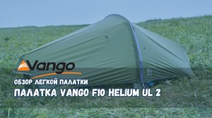 Обзор легкой палатки Vango F10 Helium 2 UL