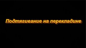 Подтягивание на перекладине.mp4