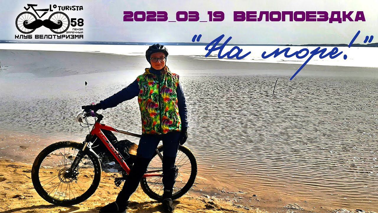 #010 Велопоездка "На море!"