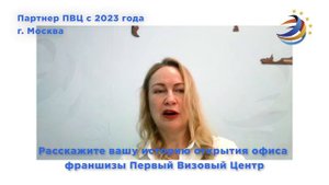 Отзыв о франшизе ПВЦ от партнера из Москвы