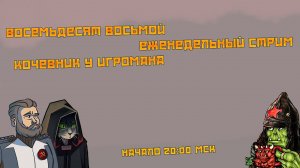 Восемьдесят восьмой еженедельный стрим: Кочевник у Игромана