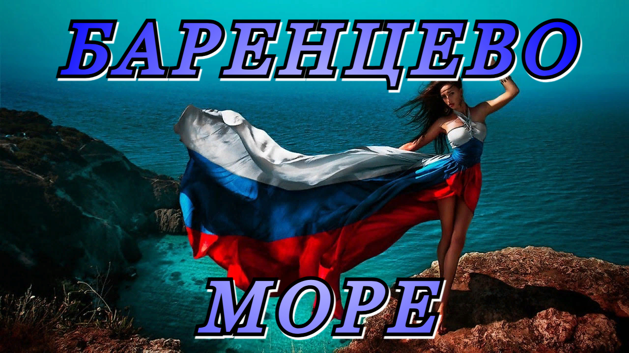 Красота России БАРЕНЦЕВО МОРЕ