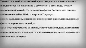 Срочно до Конца Года можно изменить решение о смене Пенсионного фонда