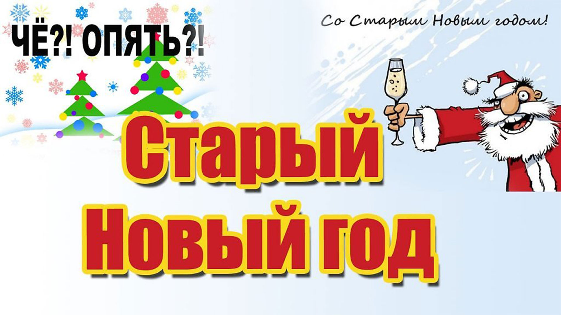 Как отмечать старый новый год 2024. Старый новый год. Старый новый год прикольные. Старый новый год смешные картинки. Открытки опять новый год.