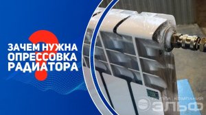 Зачем нужна опрессовка радиатора?