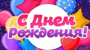 Красивое поздравление для ребенка С Днем Рождения. Анимированное пожелание малышу