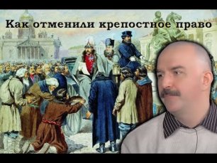 Клим Жуков - Как отменили крепостное право и как это отразилось на крестьянах.