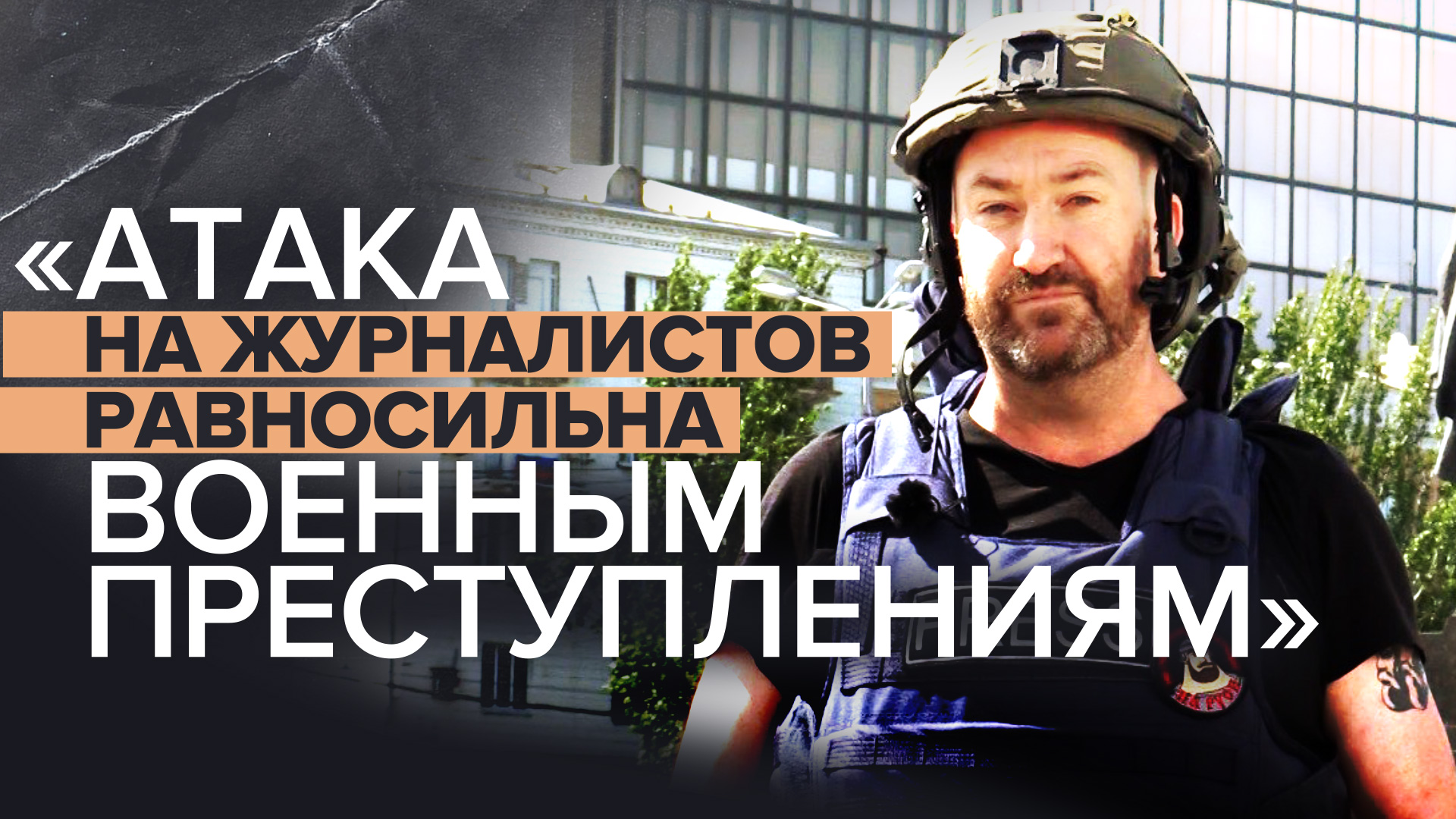 «Игнорируют международное право»: ВСУ безнаказанно совершают покушения на журналистов