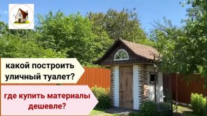 Дачный туалет. Уличный туалет с выгребной ямой своими руками. Обзор.