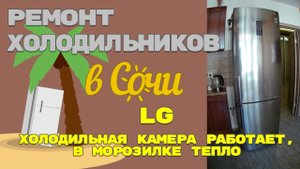 Холодильник LG GA M589ZMQZ плохо морозит.
