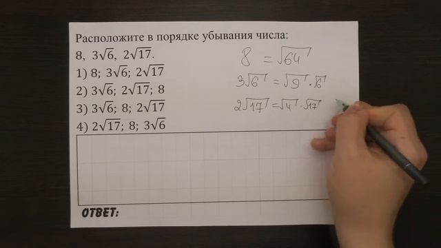 Расположите в порядке убывания числа: 8, 3√6, 2√17. | ОГЭ 2017 | ЗАДАНИЕ 3 | ШКОЛА ПИФАГОРА смотреть онлайн