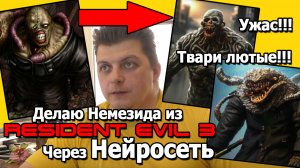 Делаю Немезида из Resident evil 3 в нейросети AI