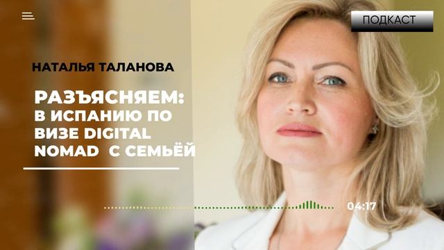 ПОДКАСТ | Цифровые кочевники в Испании 2024 |  Как перевезти семью, налогообложение  Digital Nomad