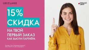 Преимущества Бьюти партнера ORIFLAME 2024