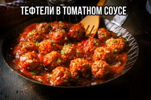 Тефтели в томатном соусе