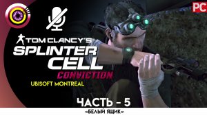 «Центральный район» Прохождение Splinter Cell: Conviction (Pro lvl) Без комментариев — Часть 5