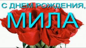 МИЛА, С ДНЕМ РОЖДЕНИЯ