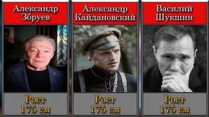 Реальный рост советских актеров