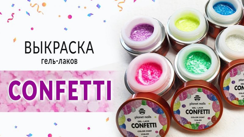 Выкраска гель-лак CONFETTI #shorts