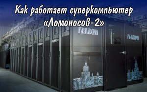 Как работает суперкомпьютер «Ломоносов-2»