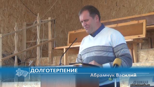 Абрамчук Василий - Долготерпение (Проповедь)