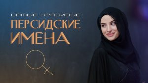 Персидские женские имена на букву - А