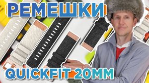 Все ремешки Quickfit 18мм для часов Garmin, Fenix, Epix, MK2