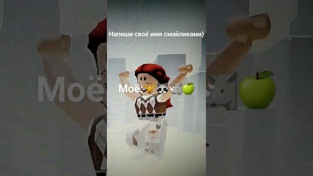 Напиши своё имя смайликами #роблокс #игры #смайл #shorts