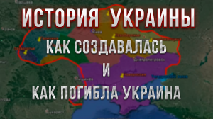 Как создавалась и как разваливалась Украина