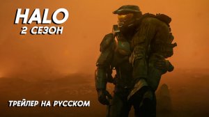 HALO (2 сезон) Трейлер на русском. Halo The Series 2024
