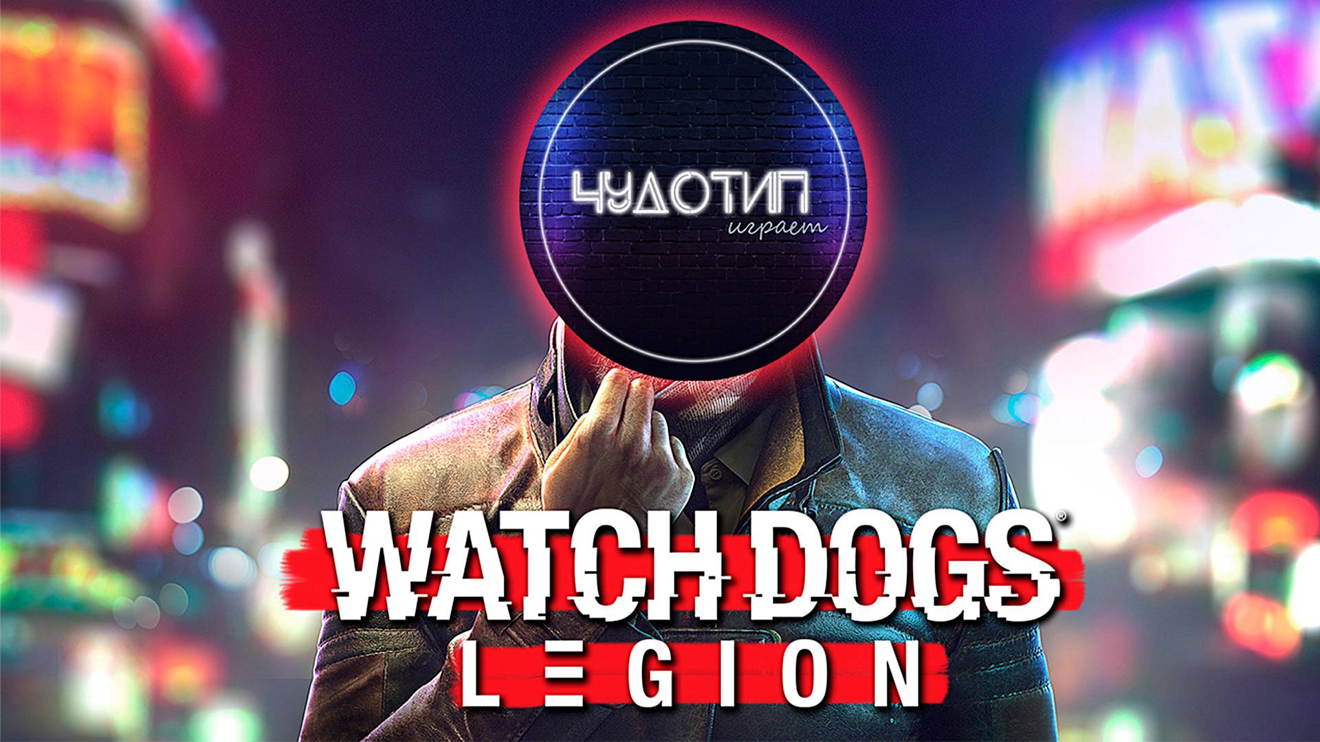 WATCH DOGS: LEGION ● Есть подозреваемые ● Стрим ● Часть 2