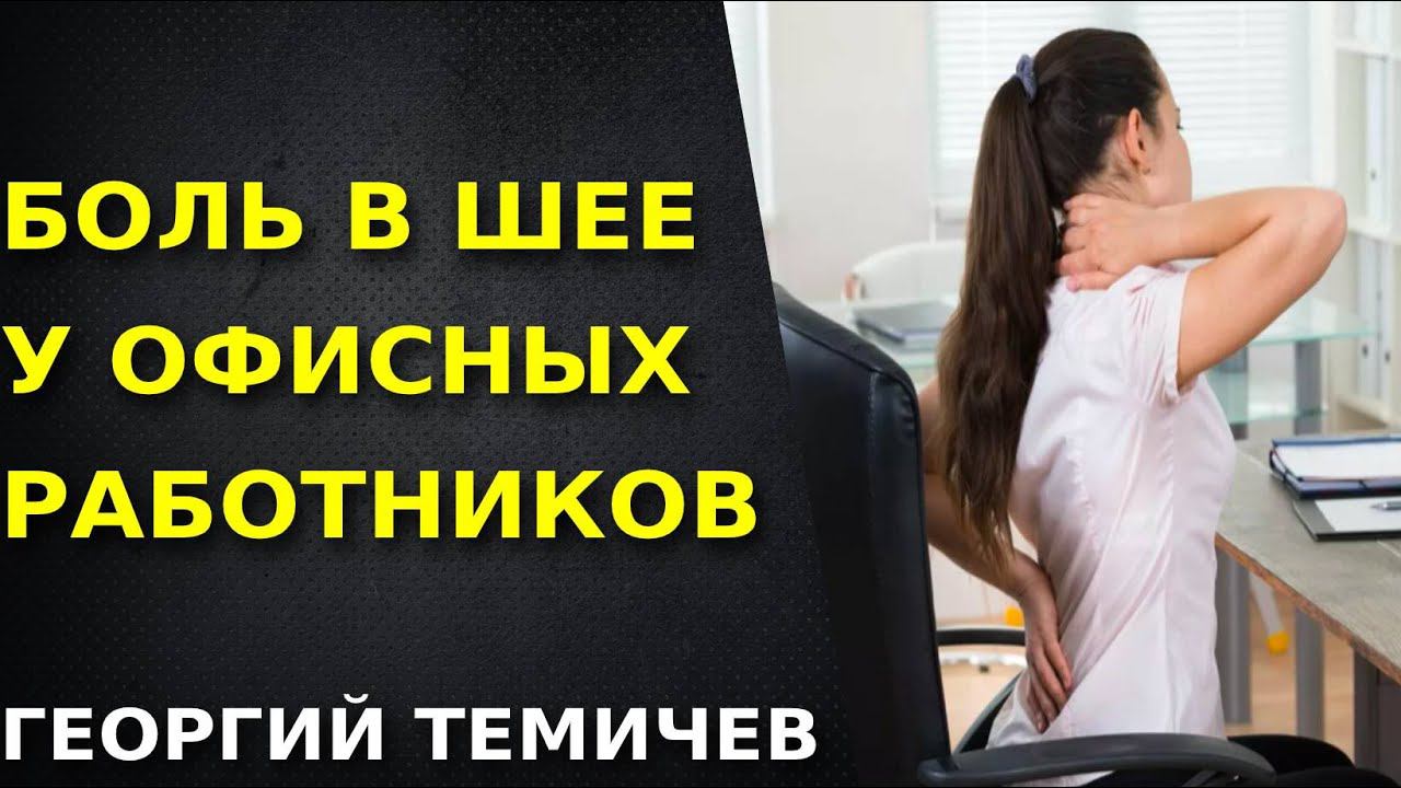 Боль в шее у офисных работников. Болит шея, как лечить? Упражнения для шеи.