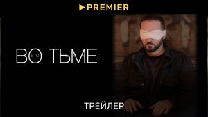 Во тьме | Трейлер фильма | PREMIER