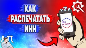 Как распечатать инн на Госуслугах?