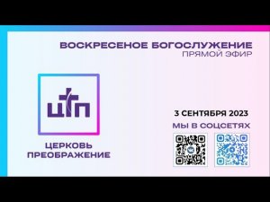 3 сентября 2023 года, Воскресное богослужение