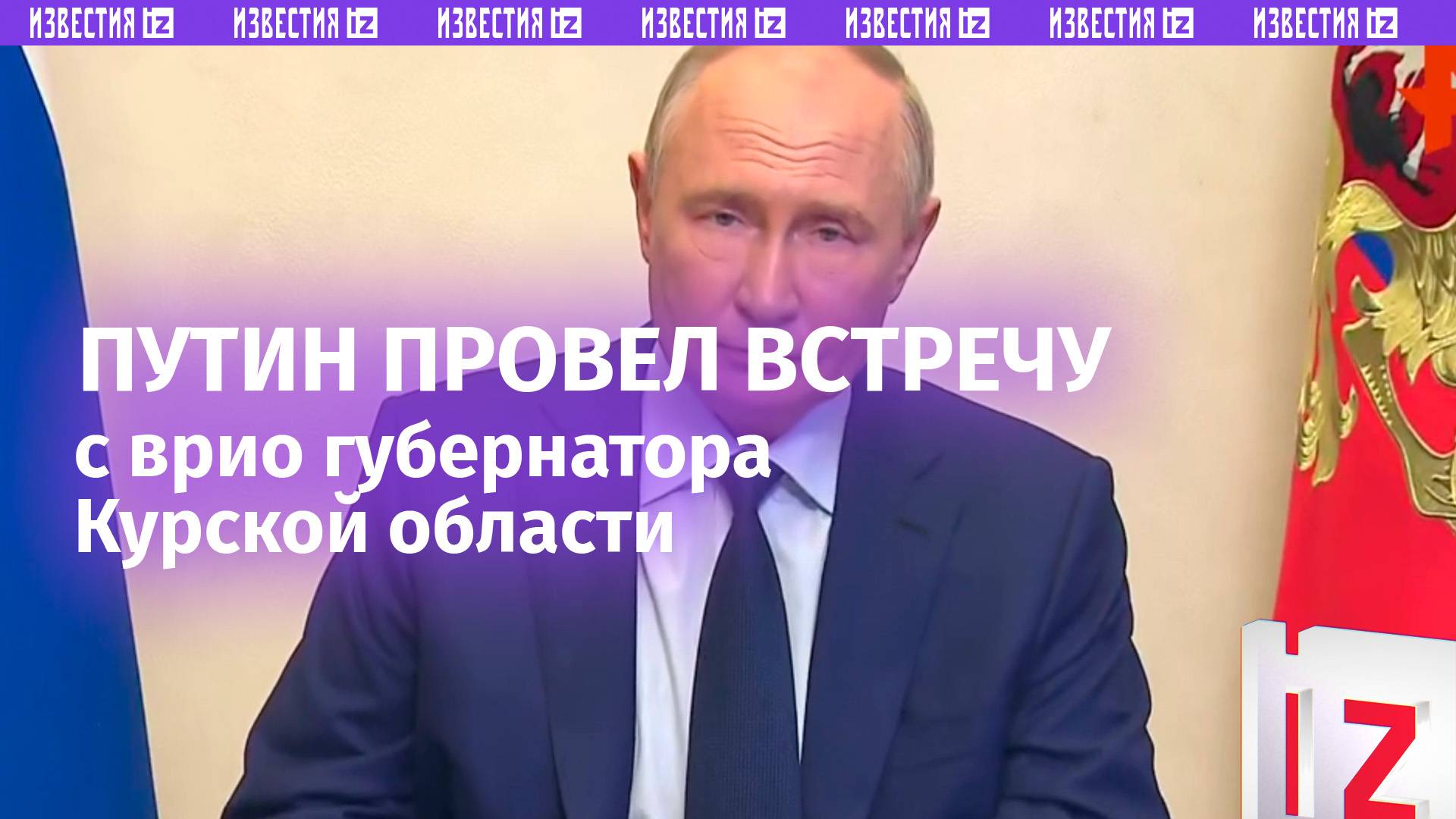 Путин: ситуация в Курской области требует собранности