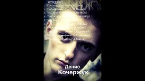 Денис Кочержук(альбом)