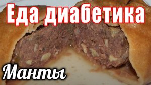 Манты из цз муки для диабетика тип 2 Вкусовые рецепторы диабетика счастливы и сахар в норме.