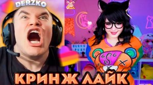ДЕРЗКО РЕКОМЕНДАЦИИ КРИНЖ ЛАЙКА | derzko69