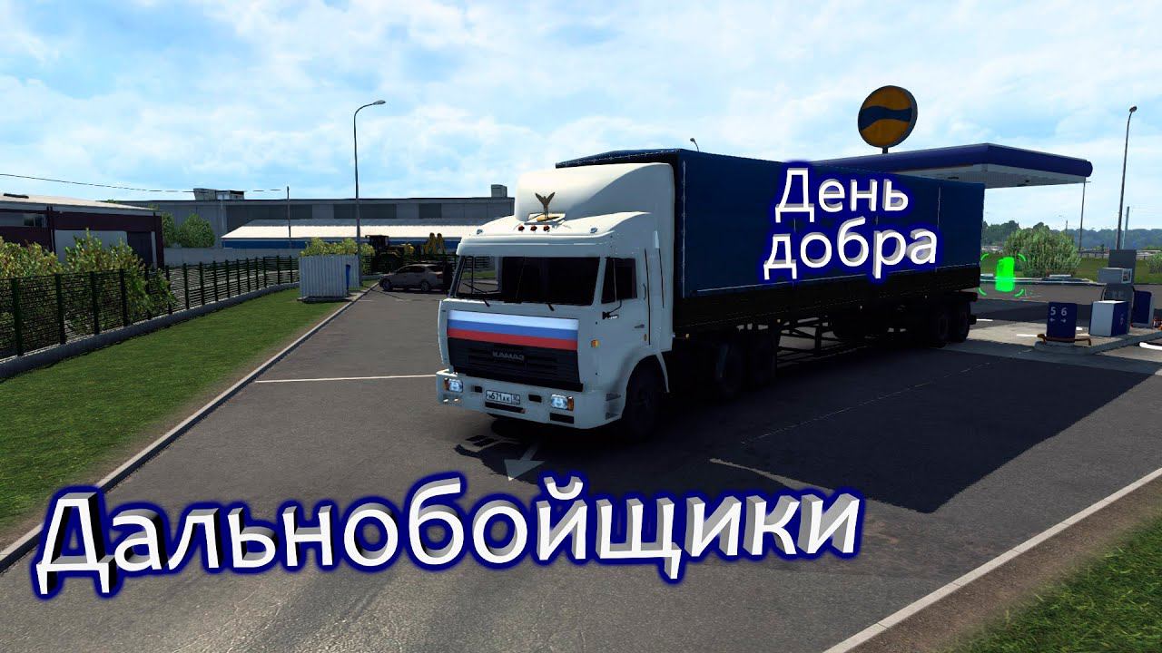 Дальнобойщики 4 серия " День добра" смотреть онлайн