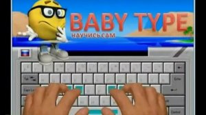 учись печатать на клавиатуре babe type учись !