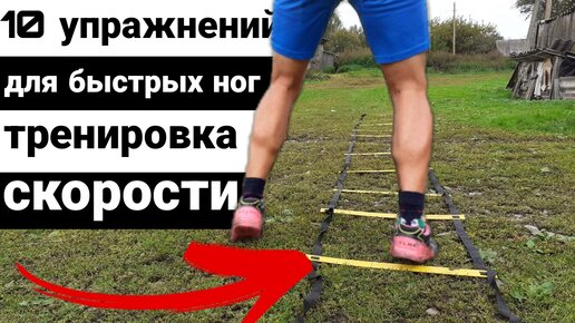 ТОП 10 Самых Эффективных Упражнений на Координационной Лестнице Для Развития Скорости Ваших Ног
