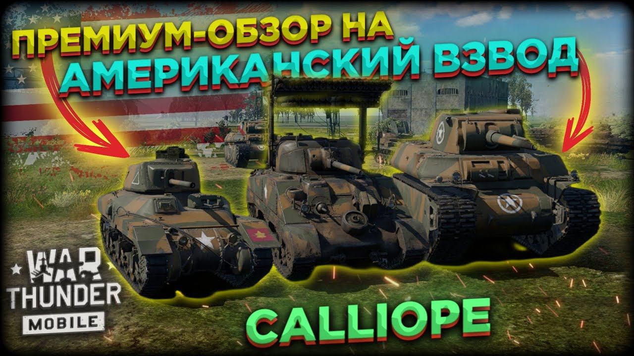 ОБЗОР АМЕРИКАНСКОГО ВЗВОДА CALLIOPE в WAR THUNDER MOBILE!!