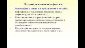9:50  Внутриутробная гипоксия плода, асфиксия новорожденных.